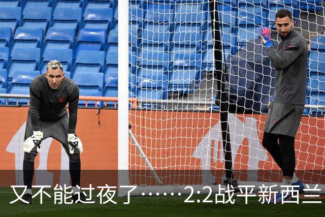 又不能过夜了……2:2战平新西兰队后，伊朗队主帅称球队突然被勒令须立即离开美国