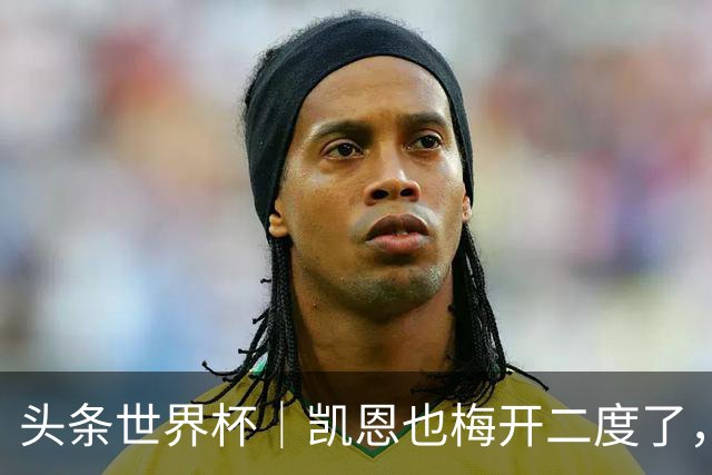 头条世界杯｜凯恩也梅开二度了，只有C罗颗粒无收