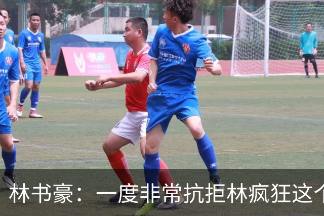 林书豪：一度非常抗拒林疯狂这个词 因为我发现再也无法超越自己